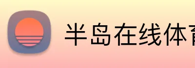 半岛在线体育网 Logo